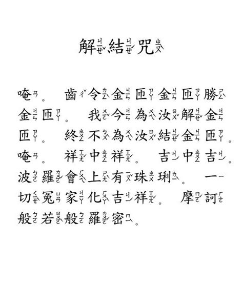 解結咒禁忌|解結咒 – 心靈共修